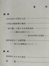 【勢陽論叢　第7号】　本居宣長の学問の生成　真淵訓かなかき古事記ほか　昭和48年　皇学館大学_画像2