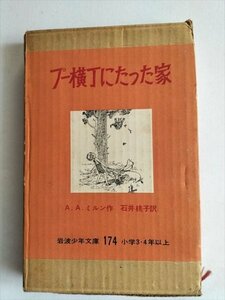 [ Pooh width number . merely house ] A.A. Mill n work Ishii Momoko translation Iwanami Shonen Bunko old version . attaching 