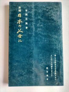 【新編　日本の父母に】　安岡正篤　全国師友協会　昭和50年