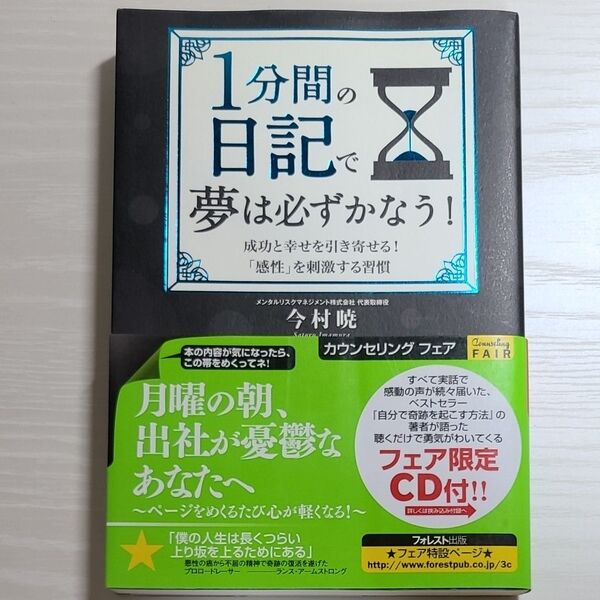 1分間の日記で夢は必ずかなう! 成功と幸せを引き寄せる!「感性」を刺激する習慣