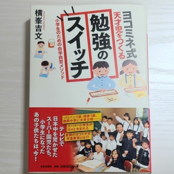 ヨコミネ式天才児をつくる勉強のスイッチ　小学生のための自学自習メソッド 