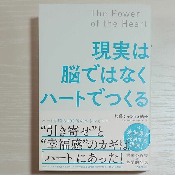 現実は脳ではなくハートでつくる 