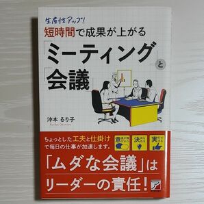 生産性アップ！短時間で成果が上がる「ミーティング」と「会議」 