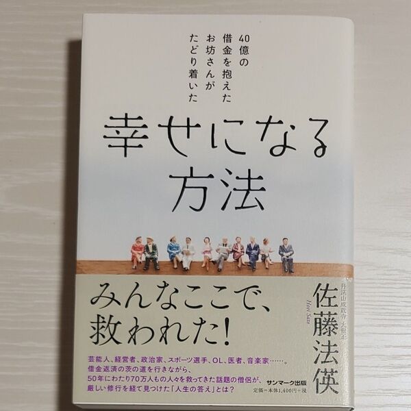 40億の借金を抱えたお坊さんがたどり着いた幸せになる方法