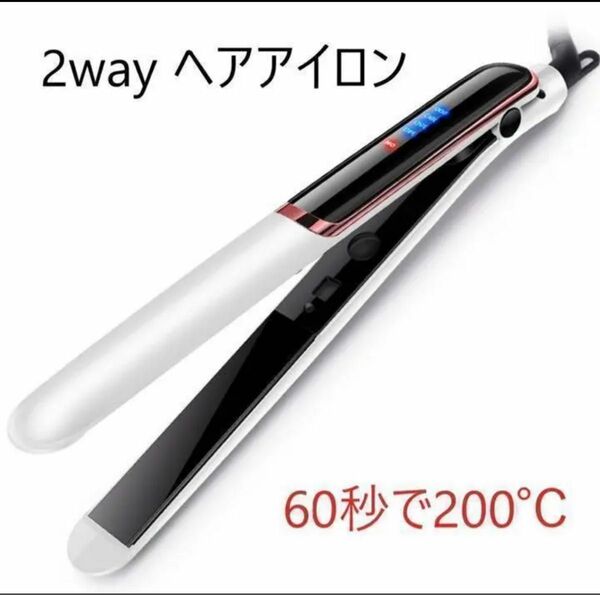 ストレートアイロン ヘアアイロン 2way　白　ホワイト