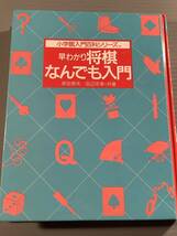 単行本(初版)〓小学館入門百科シリーズ『早わかり将棋 なんでも入門』原田泰雄 田辺忠幸・共著〓良好品！_画像1