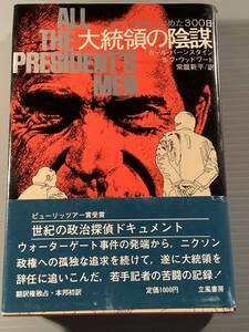 単行本(初版)〓『大統領の陰謀』カール・バーンスタイン,ボブ・ウッドワード※ニクソンを追いつめた300日〓帯付良好品！