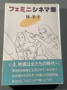 単行本(初版)〓話の詩集『ファミニシネマ館』著者：林冬子〓帯付良好品！