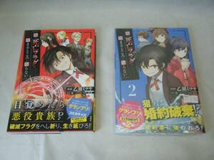 ★☆俺の死亡フラグが留まるところを知らない　1巻.2巻 　★中古品★