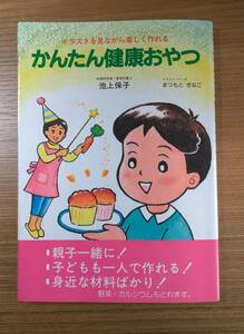  かんたん健康おやつ―イラストを見ながら楽しく作れる / 池上保子 