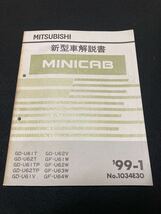 ◆(2211)三菱　ミニキャブ MINICAB　'99-1 新型車解説書　GD-U61T/U62T/U61V/U62V/他 No.1034E30_画像1