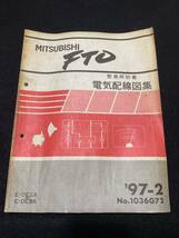 ◆(2211)三菱 FTO　'97-2 整備解説書　電気配線図集　E-DE2A/DE3A　No.1036G72_画像1