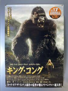 ◆(30314)キングコング　ピーター・ジャクソン　B1判映画ポスター