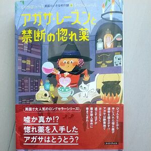 アガサ・レーズンと禁断の惚れ薬