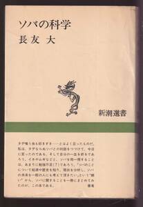 ☆『ソバの科学 (新潮選書) 単行本 』長友 大 （著）ソバの起源・歴史・民俗学・作物としてのソバ・および料理