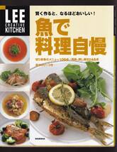 ☆『魚で料理自慢　LEE CREATIVE KITCHEN 賢く作ると、なるほどおいしい! ムック 』_画像1