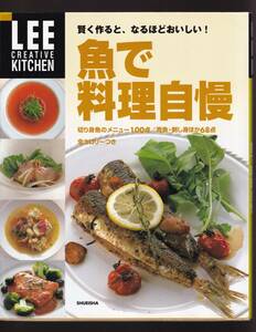 ☆『魚で料理自慢　LEE CREATIVE KITCHEN 賢く作ると、なるほどおいしい! ムック 』