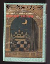 ☆『サークル・オブ・マジック(全4巻)揃い　セット　 単行本』デブラ・ ドイルほか （著）_画像2