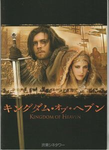 パンフ■2005年【キングダム・オブ・ヘブン】[ A ランク ] 渋東シネタワー 館名入り/リドリー・スコット オーランド・ブルーム