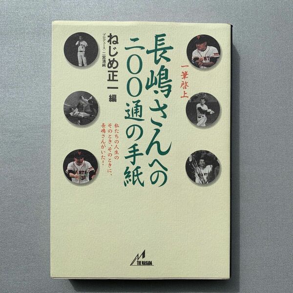 長嶋さんへの二〇〇通の手紙 ねじめ正一／編