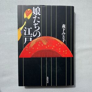 娘たちの江戸 森下みさ子/著