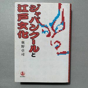 ジャパンクールと江戸文化 奥野卓司／著