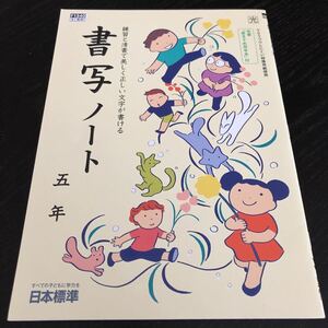 0013 書写ノート 5年 日本標準 F1540 習字 ペン 書く 上手く 小学 テキスト しょしゃ 学習 漢字 