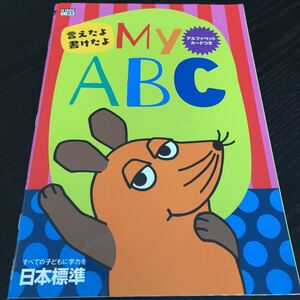 0019 MyABC 小学生 ローマ字 単語 小学 ドリル 英語 問題集 過去問 家庭学習 アルファベット 日本標準 K1500