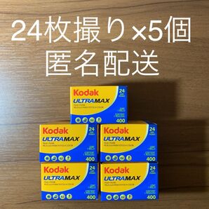 Kodak コダック ultra max ウルトラマックス 400 24枚撮り×5本