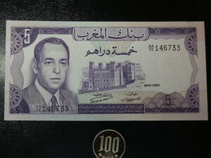 モロッコ 197０年 AA券 5Dirhams 未使用 AH1390