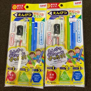 三菱鉛筆ユニ小学生入学鉛筆えんぴつデビューキット2セットポンキーペンシル三角かきかた鉛筆持ち方ガイドシャープナー未使用