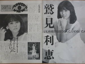 レトロ 鷲見利恵 水島裕子 切り抜き 4ページ　80年代 アイドル 女優 モデル