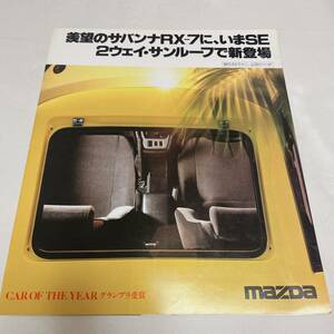  Mazda Savanna RX-7 sunroof catalog 79 year 3 month large size 