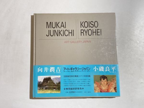 20th Century Japanese Art: Art Gallery Japan 17 Junkichi Mukai, Ryohei Koiso / Shueisha Large Book Illustrations and Texts, Painting, Art Book, Collection, Art Book