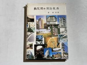 商空間の設計技法 1986年初版 理工図書 東直彦 著 建築 ショッピングモール