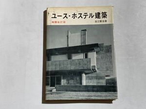 ユース・ホステル建築 増補改訂 吉江憲吉/著 井上書院 1972年刊