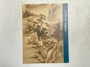 図録 斎藤巻石 九十九里浜の網主画家 2019年 城西国際大学水田美術館