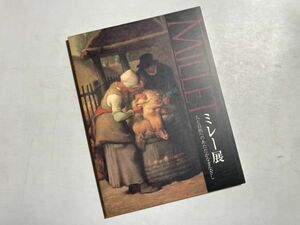 図録 ミレー展 人と自然へのあたたかなまなざし / 2002年 名古屋ボストン美術館 別紙・ふたつの〈種をまくひと〉付