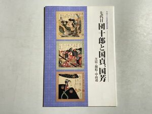 図録 七代目 団十郎と国貞、国芳 / 芝居・錦絵・中山道 平成13年 岐阜県博物館　江戸歌舞伎