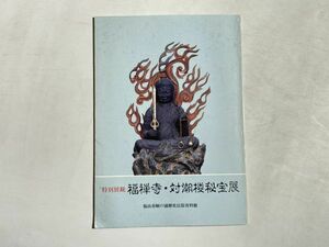 小図録 福禅寺・対潮楼秘宝展 1991年 福山市鞆の浦歴史民俗資料館活動推進協議会