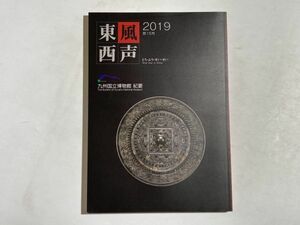 東風西声 : 九州国立博物館紀要 2019年 第15号 全192ページ