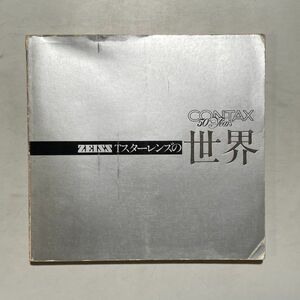 Contax コンタックス 50周年 冊子 Zeiss Tスター レンズの世界 ヤシカ 昭和57年発行