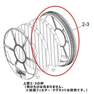 シャープ部品：加湿フィルター枠/2801380022加湿空気清浄機用