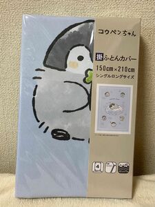 コウペンちゃん　掛け布団カバー