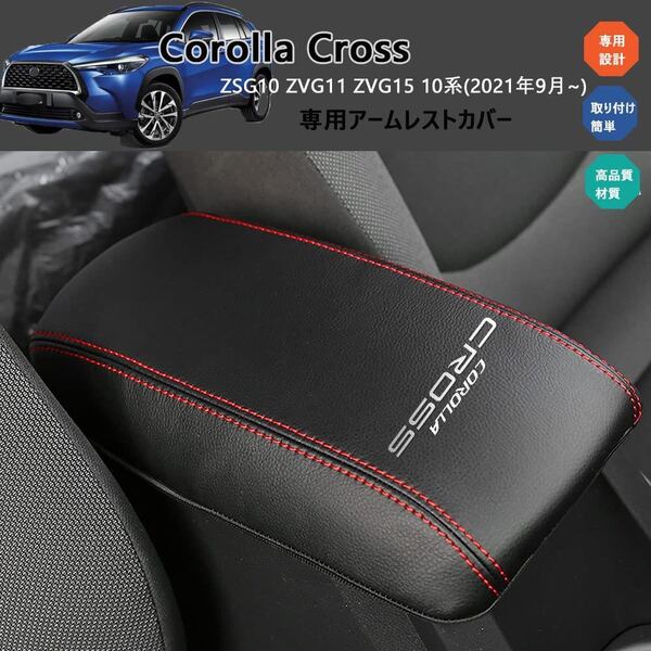 トヨタ 新型カローラクロス(Corolla Cross) ZSG10 ZVG11 ZVG15 10系(2021年9月~) 専用アームレストカバー コンソールボックス保護カバー