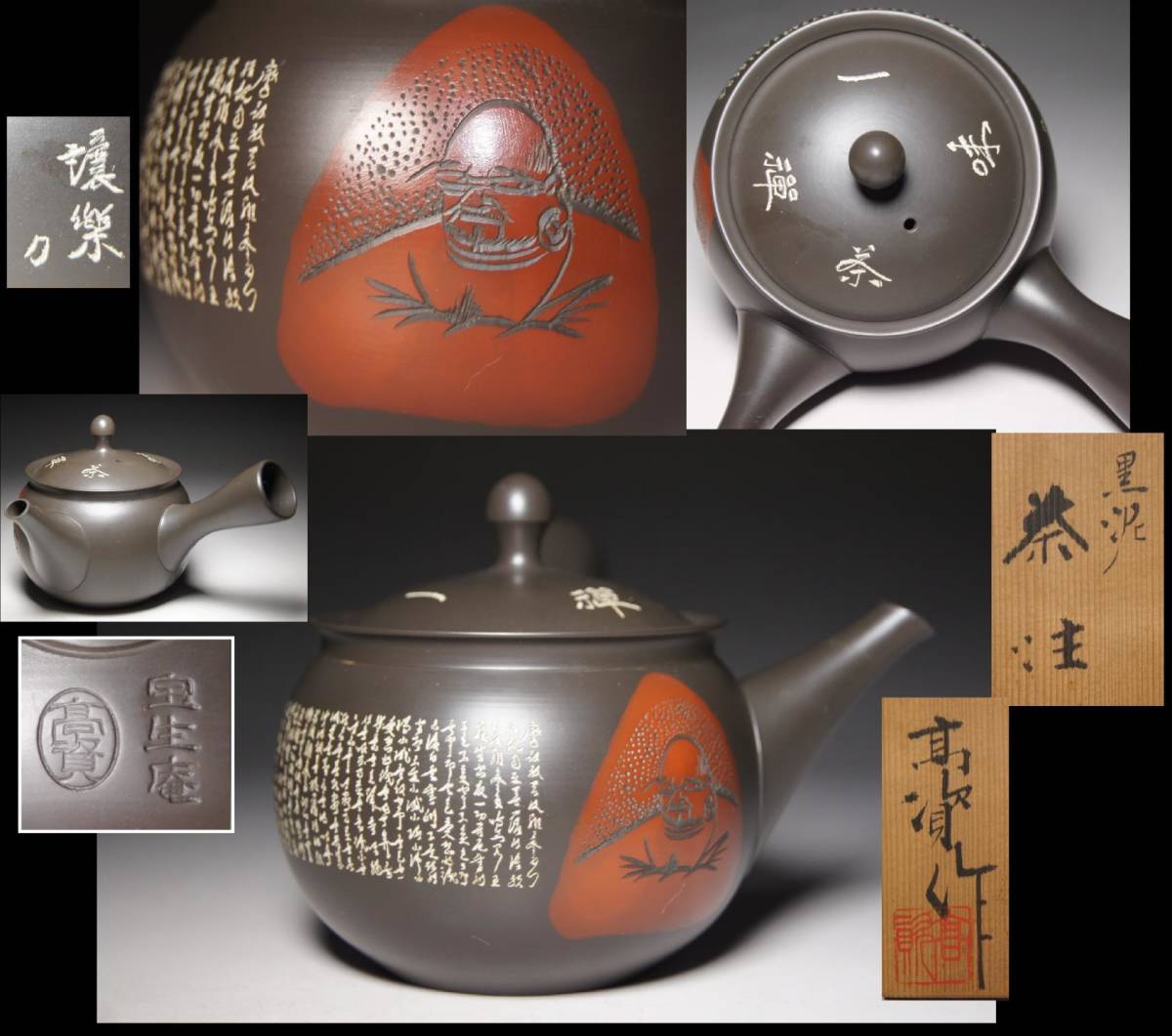 3338 常滑焼 修二 黒泥 横手急須 黒泥 還元釉 窯変 蝶々柄 絞模様 茶注 ...