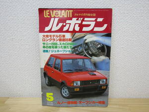 S654）　ル・ボラン LE VOLANT 1978年5月　ルノー博物館／オープンカー特集