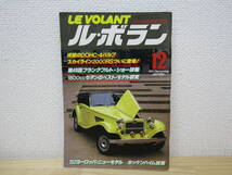 S656）　ル・ボラン LE VOLANT 1981年12月　スカイライン2000RS　'82ヨーロッパ・ニューモデル　_画像1