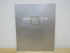 n20） トヨタ　SPRINTER　スプリンター　SEDAN/TRUENO/CIELO　セダン/トレノ/シエロ　昭和62年5月　価格表付き　車カタログ