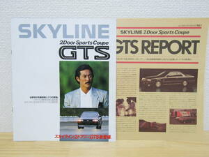 n32） 日産 スカイラインGTS　昭和61年6月　価格表付き＆GTSレポート Vol.1　車カタログ　